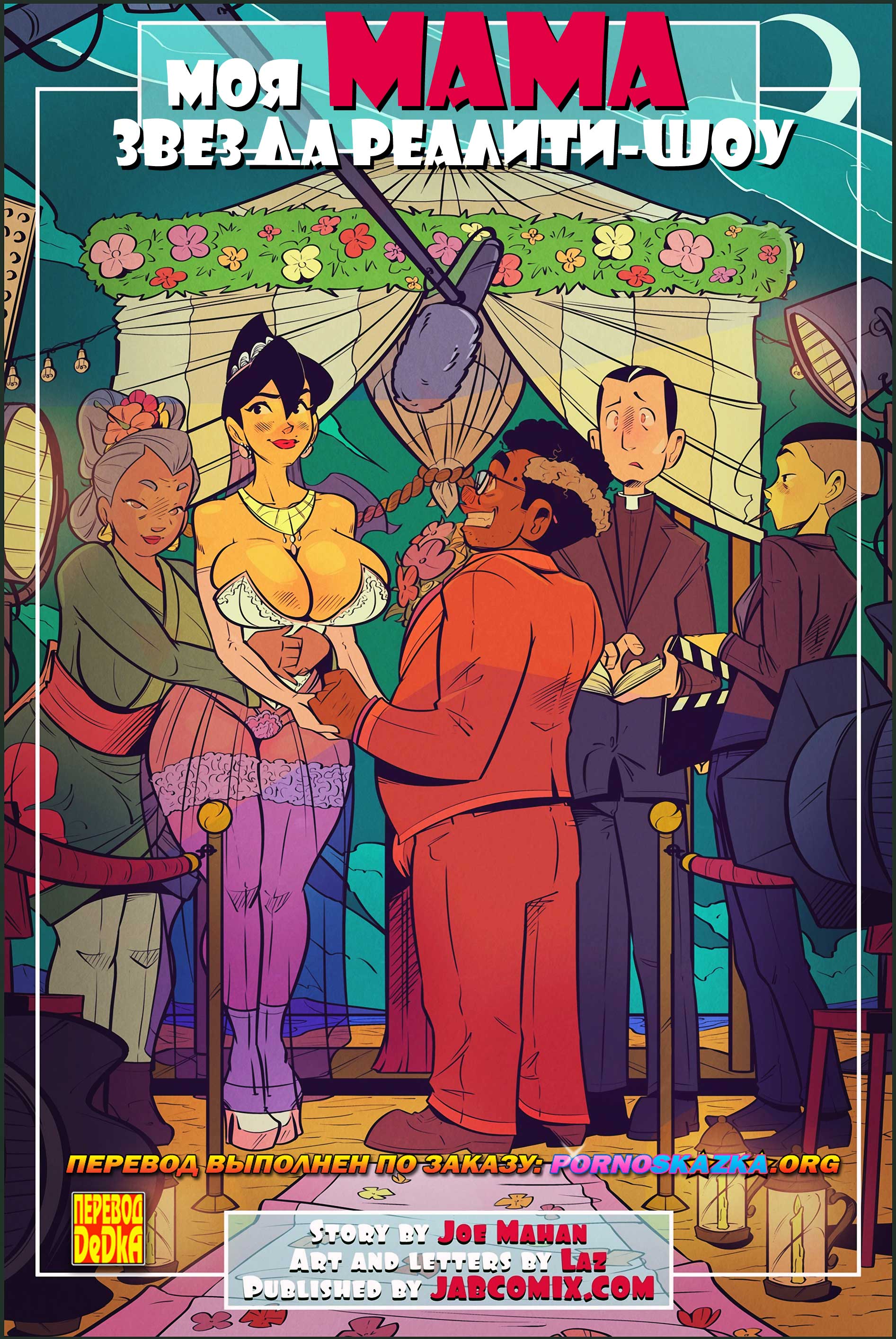 Порно комикс Моя мама звезда реалити-шоу.