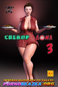 порно комикс свекор дома